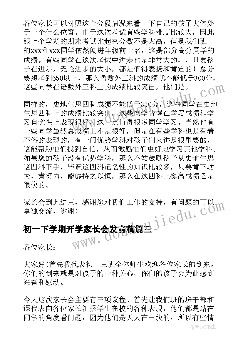 初一下学期开学家长会发言稿 初一下学期家长会发言稿(模板5篇)