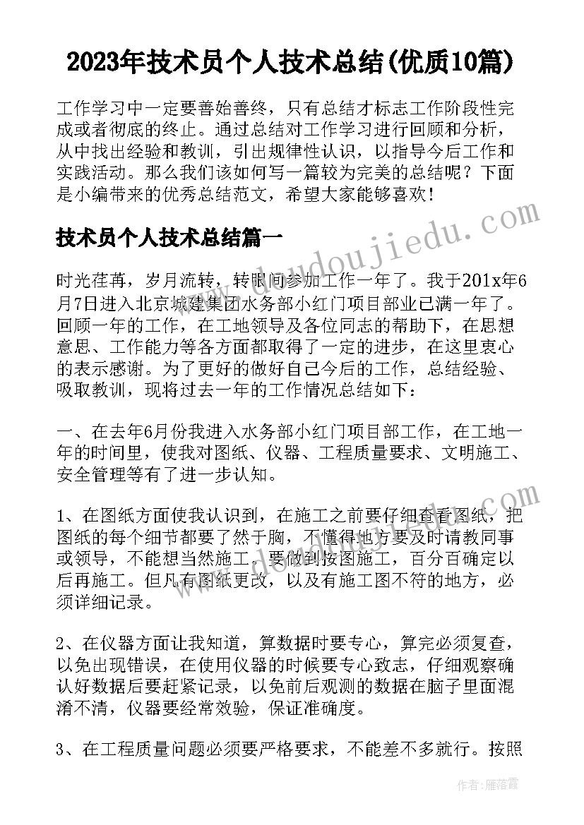 2023年技术员个人技术总结(优质10篇)