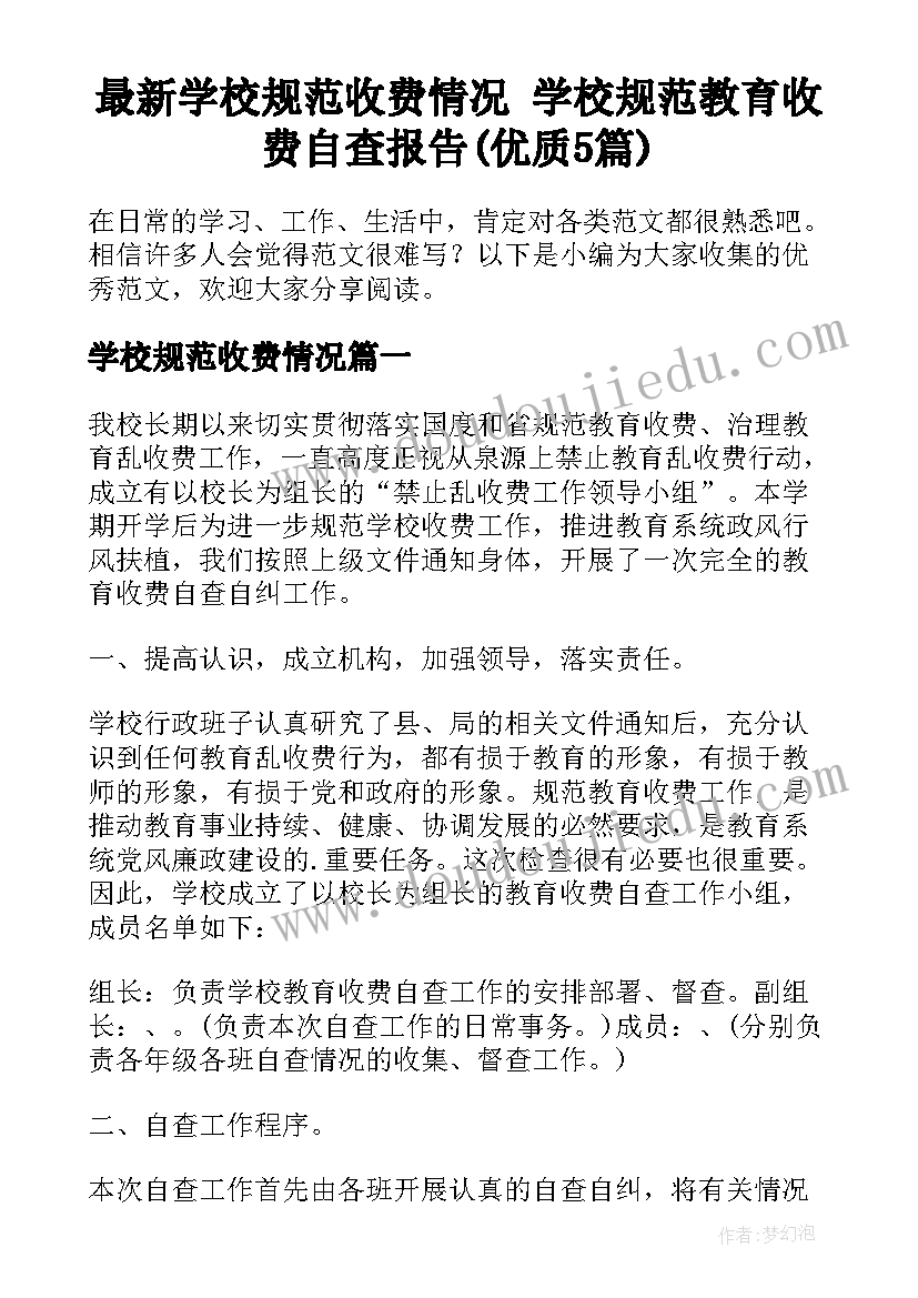 最新学校规范收费情况 学校规范教育收费自查报告(优质5篇)