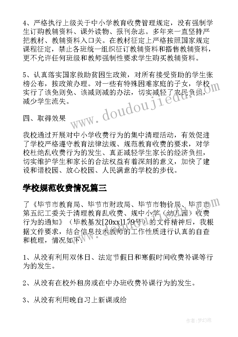 最新学校规范收费情况 学校规范教育收费自查报告(优质5篇)