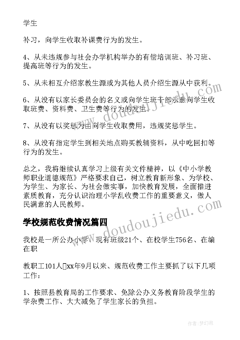 最新学校规范收费情况 学校规范教育收费自查报告(优质5篇)