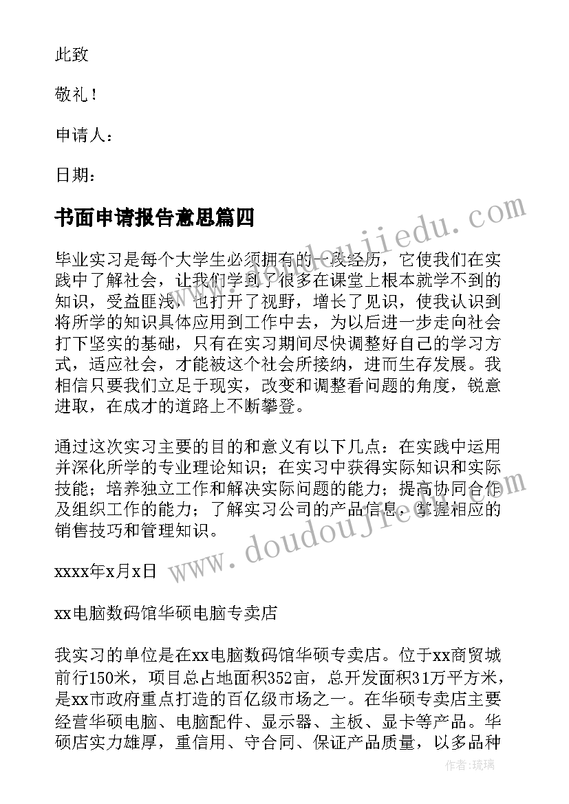 2023年书面申请报告意思(通用5篇)