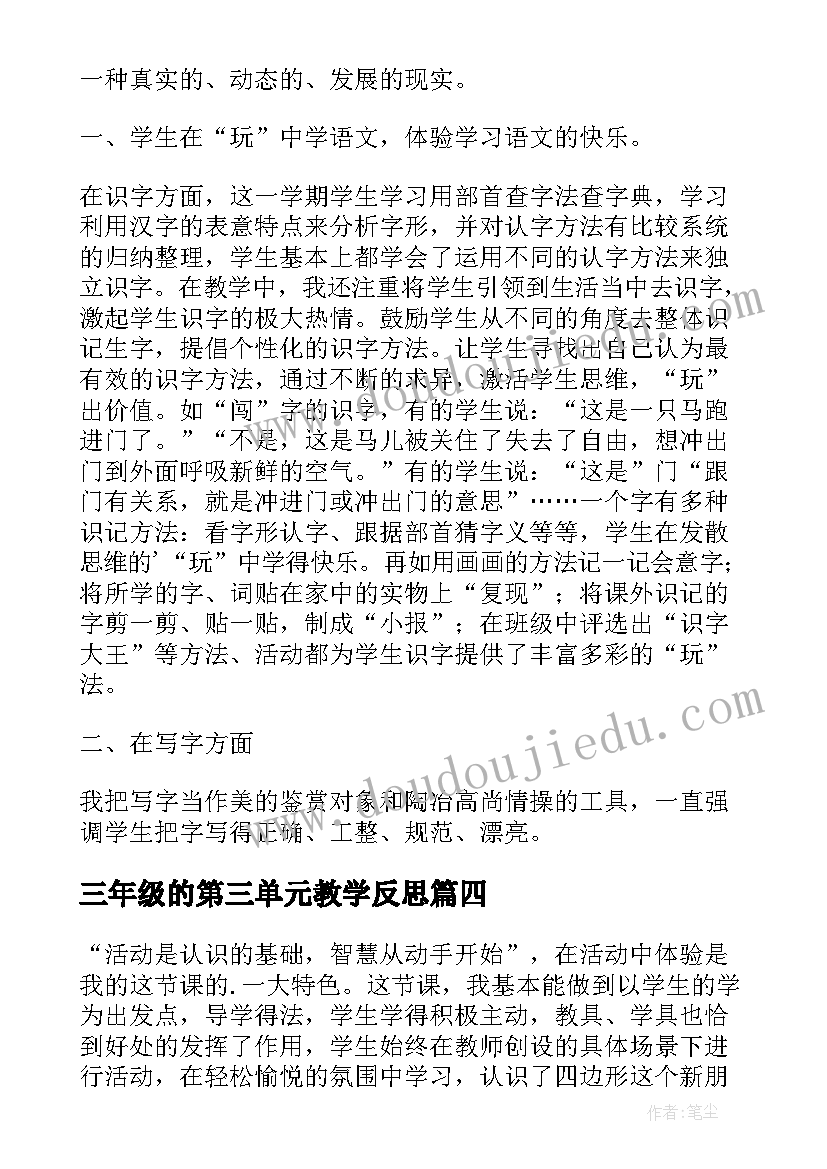 2023年三年级的第三单元教学反思(精选7篇)