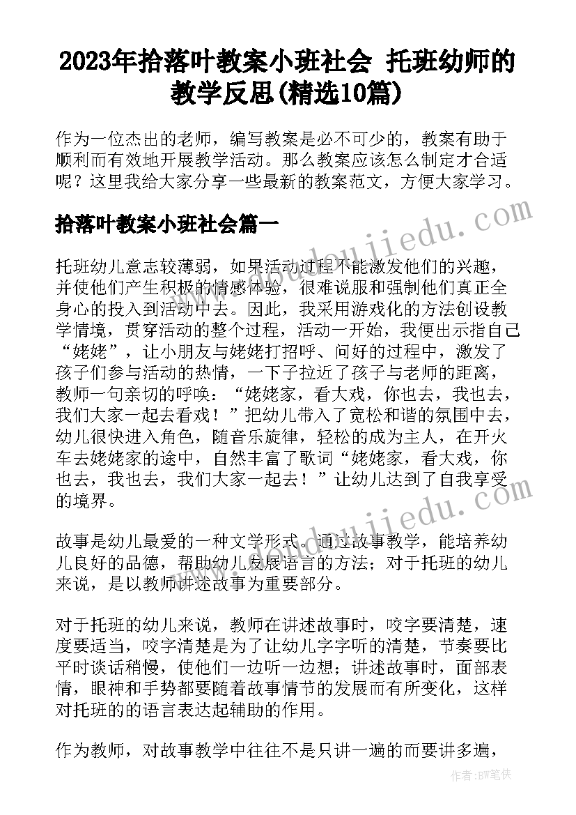 2023年拾落叶教案小班社会 托班幼师的教学反思(精选10篇)