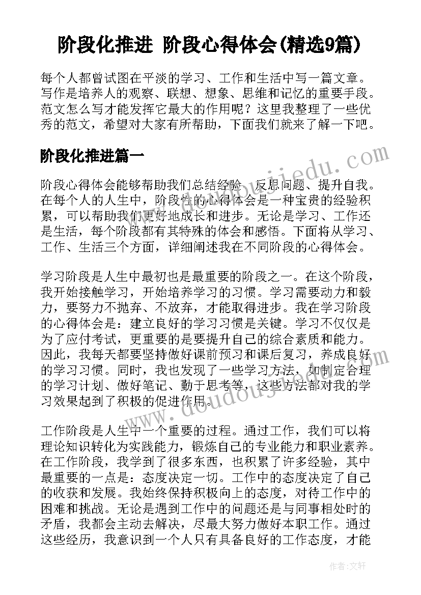 阶段化推进 阶段心得体会(精选9篇)