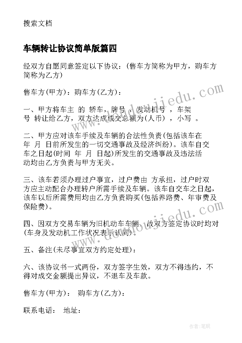 车辆转让协议简单版(优质8篇)