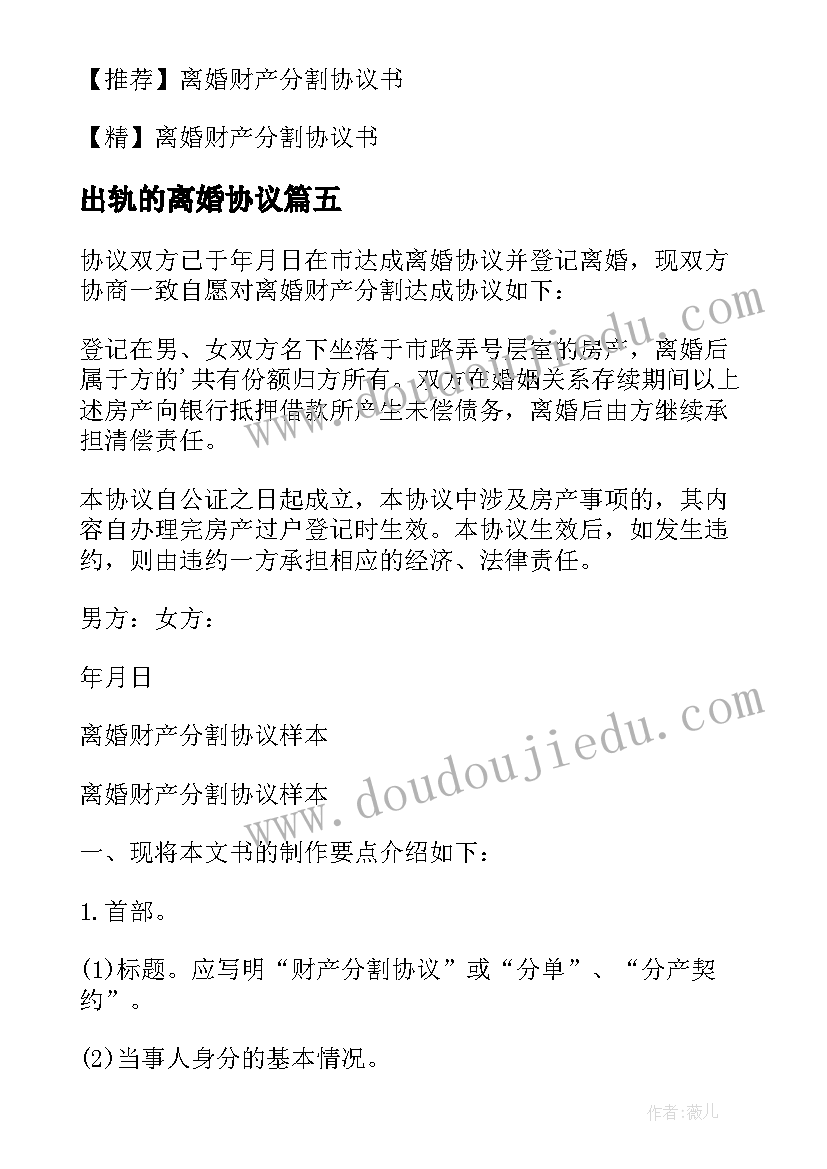 出轨的离婚协议(汇总9篇)