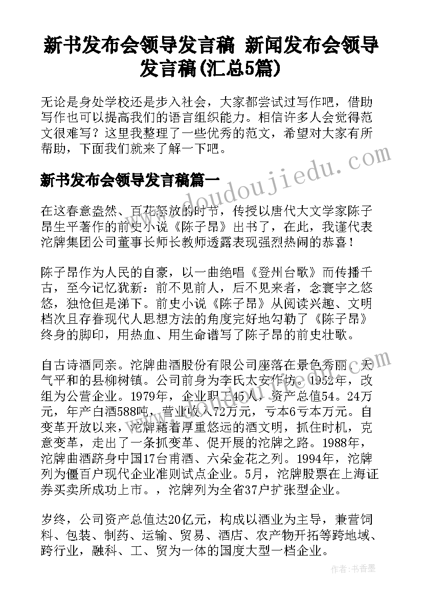 新书发布会领导发言稿 新闻发布会领导发言稿(汇总5篇)