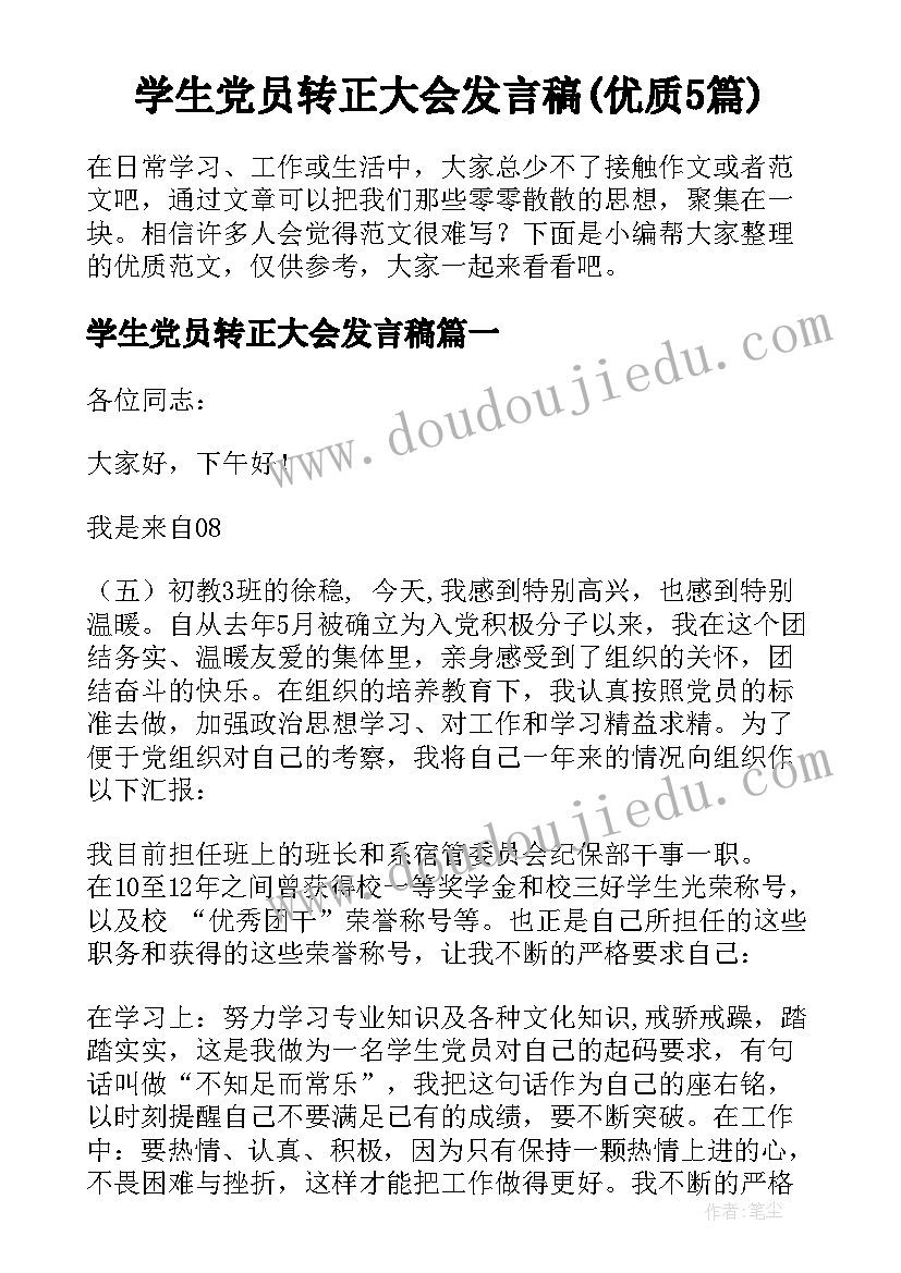 学生党员转正大会发言稿(优质5篇)