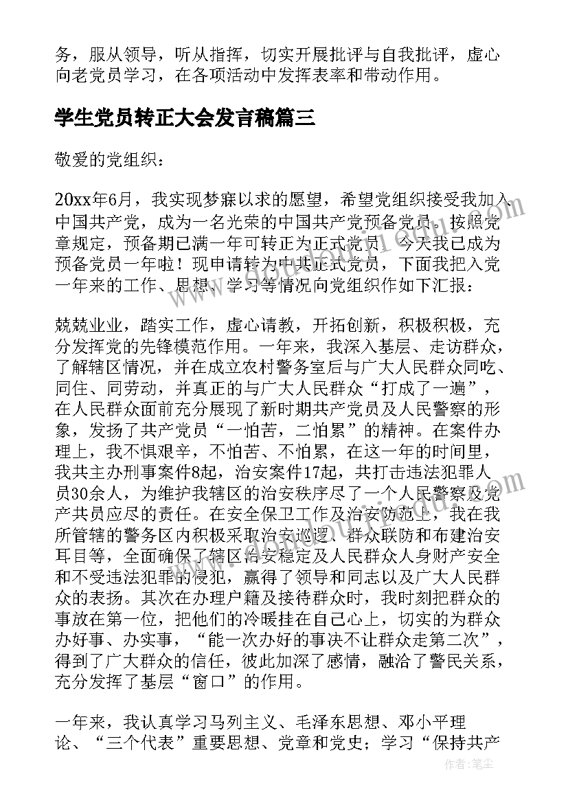 学生党员转正大会发言稿(优质5篇)