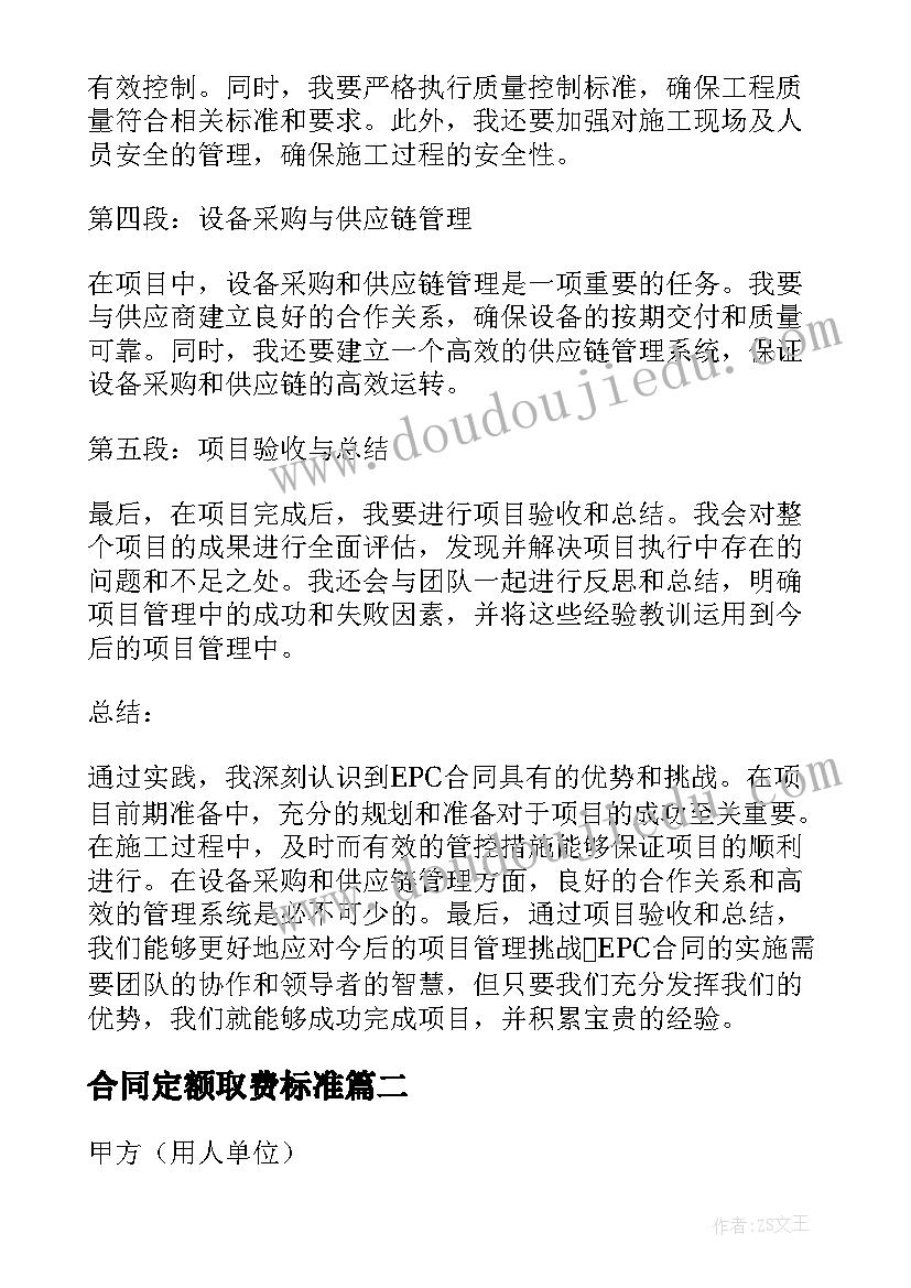 2023年合同定额取费标准(通用8篇)