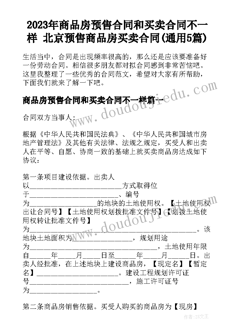 2023年商品房预售合同和买卖合同不一样 北京预售商品房买卖合同(通用5篇)