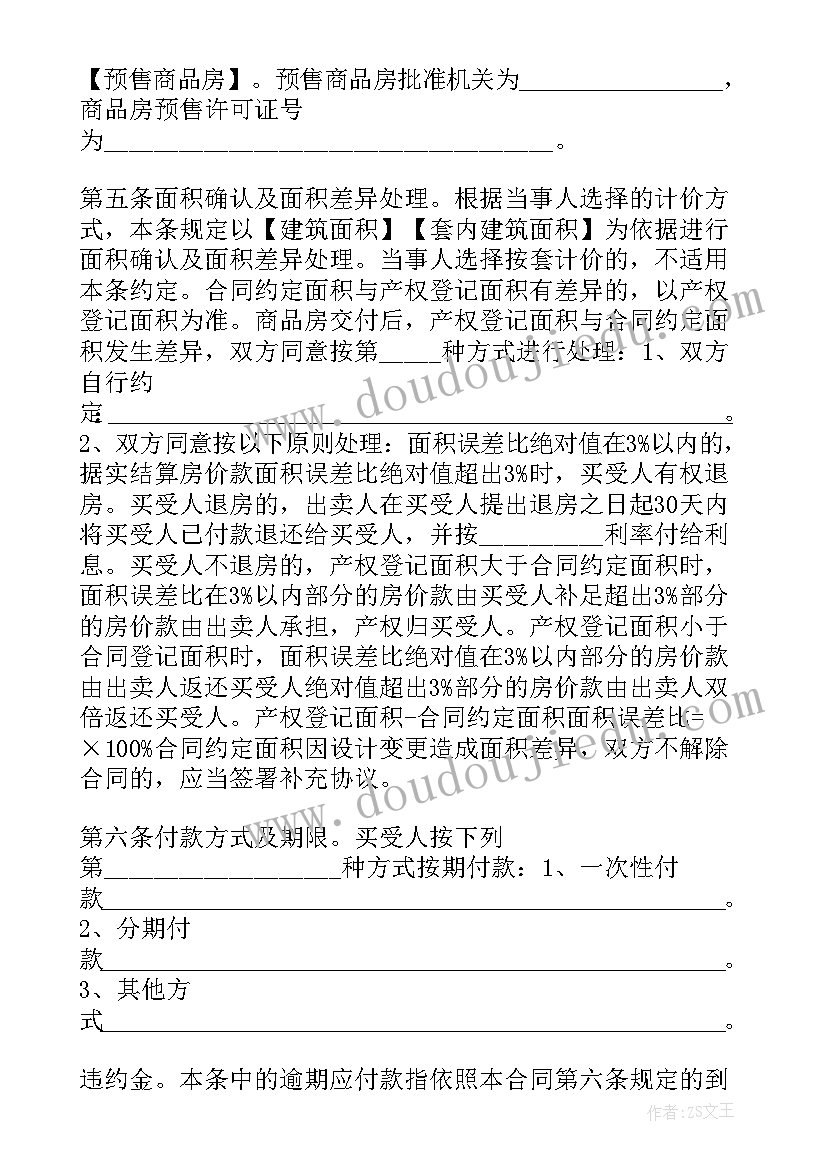 2023年商品房预售合同和买卖合同不一样 北京预售商品房买卖合同(通用5篇)