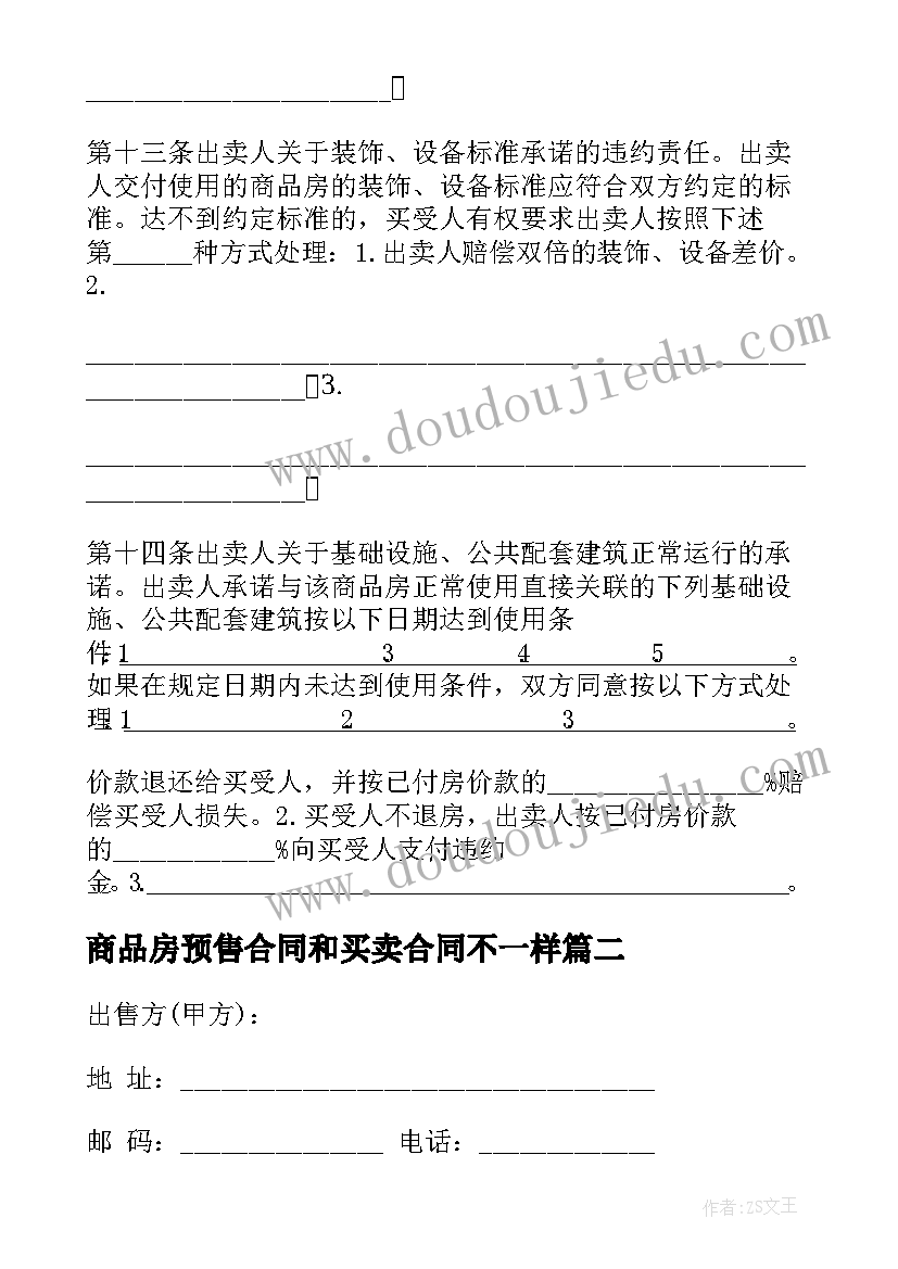 2023年商品房预售合同和买卖合同不一样 北京预售商品房买卖合同(通用5篇)