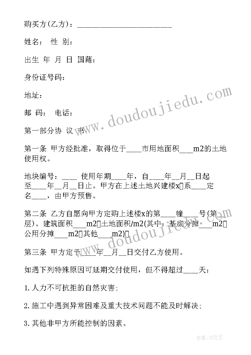 2023年商品房预售合同和买卖合同不一样 北京预售商品房买卖合同(通用5篇)