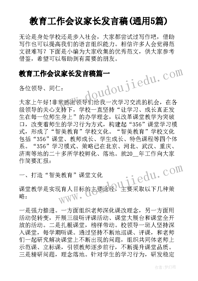 教育工作会议家长发言稿(通用5篇)