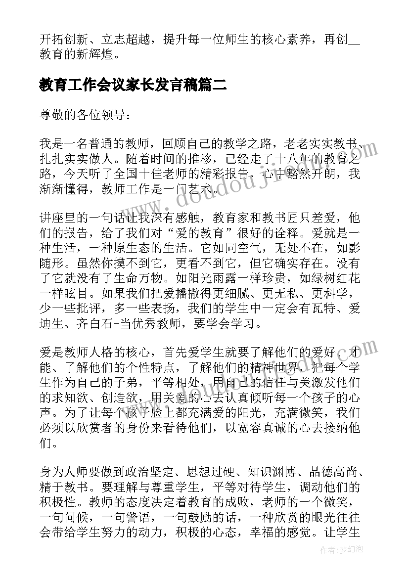 教育工作会议家长发言稿(通用5篇)