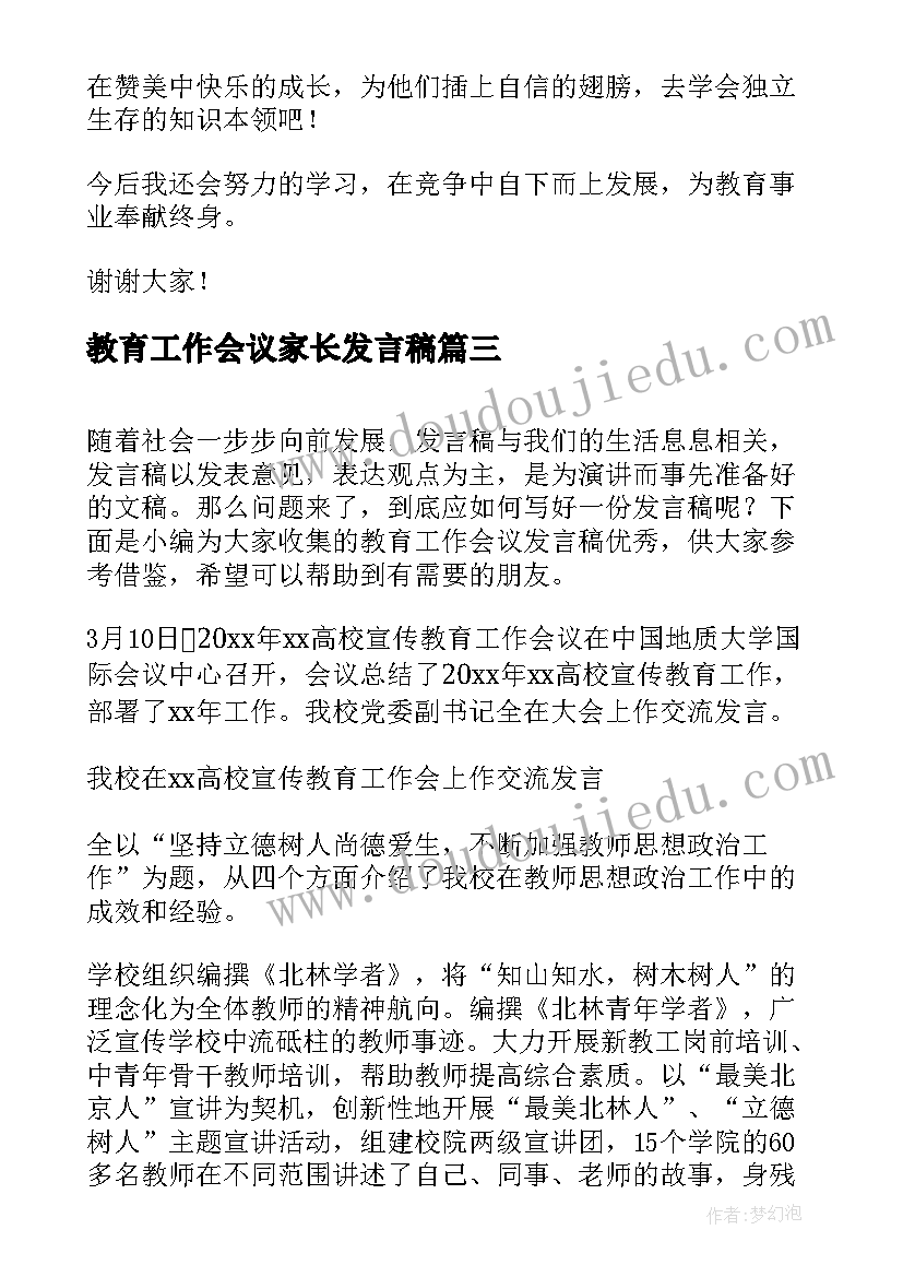 教育工作会议家长发言稿(通用5篇)