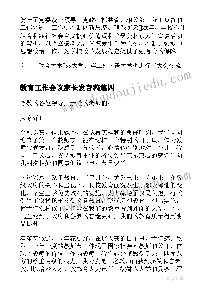 教育工作会议家长发言稿(通用5篇)