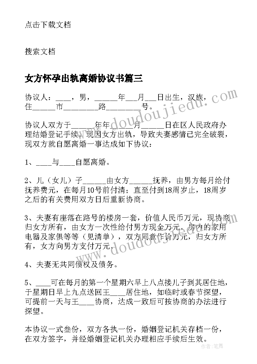 女方怀孕出轨离婚协议书(模板5篇)