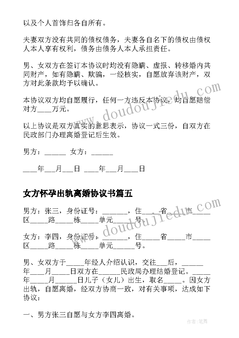 女方怀孕出轨离婚协议书(模板5篇)