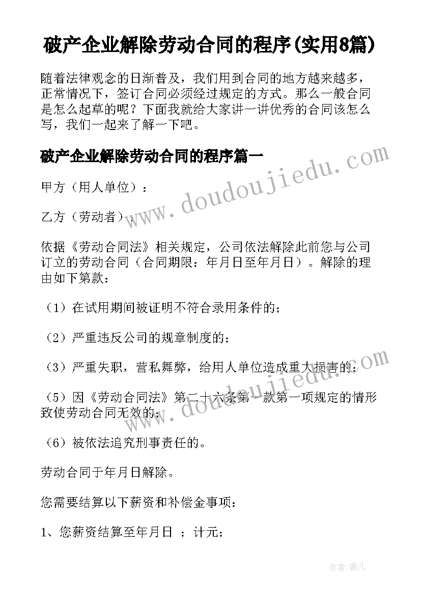 破产企业解除劳动合同的程序(实用8篇)