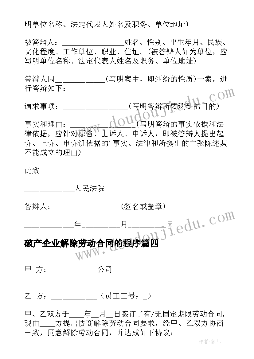 破产企业解除劳动合同的程序(实用8篇)