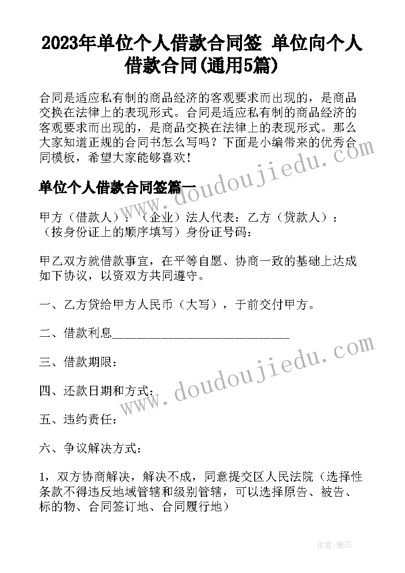 2023年单位个人借款合同签 单位向个人借款合同(通用5篇)