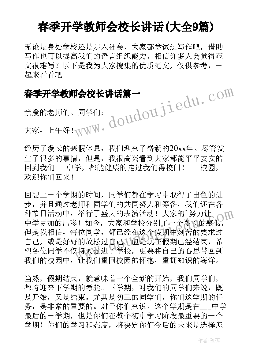 春季开学教师会校长讲话(大全9篇)