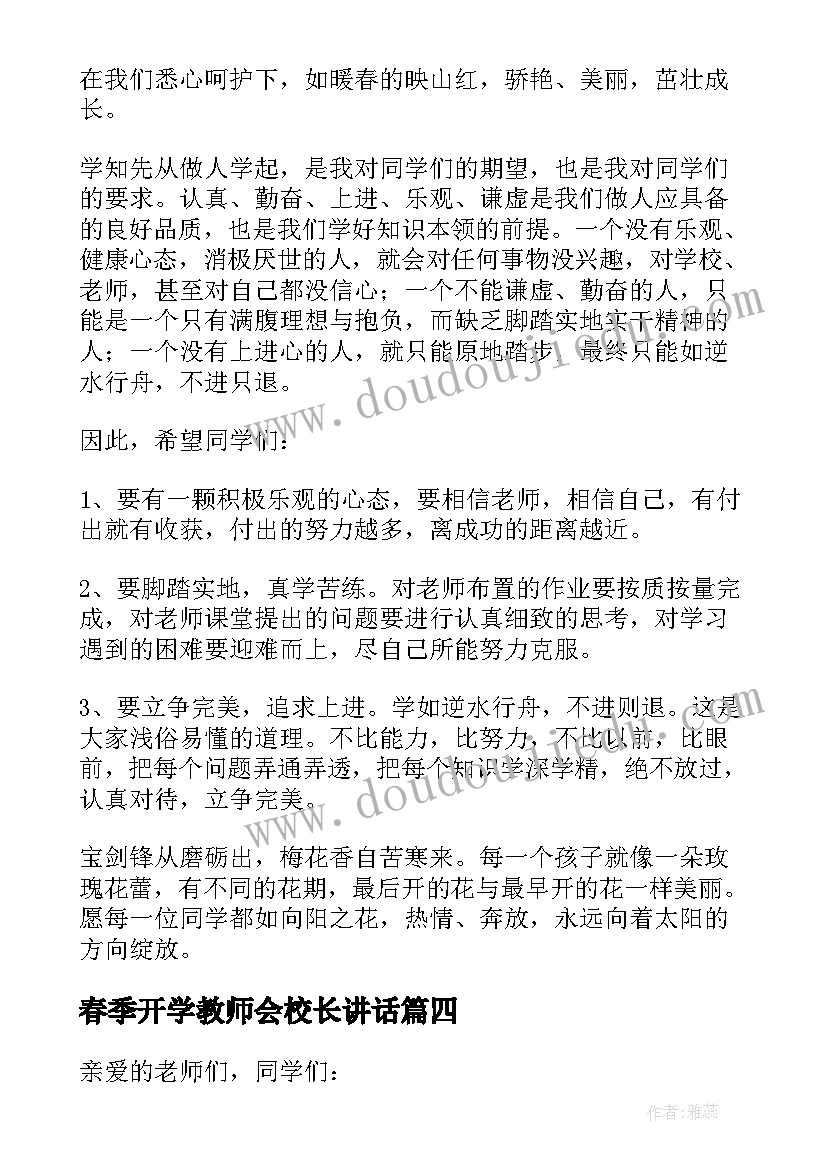 春季开学教师会校长讲话(大全9篇)