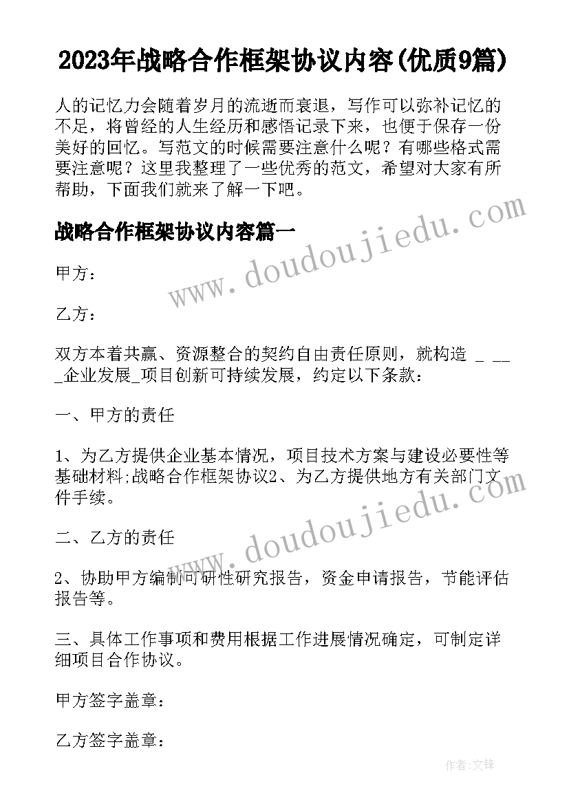 2023年战略合作框架协议内容(优质9篇)