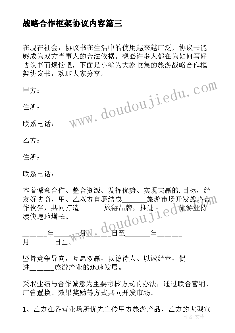 2023年战略合作框架协议内容(优质9篇)