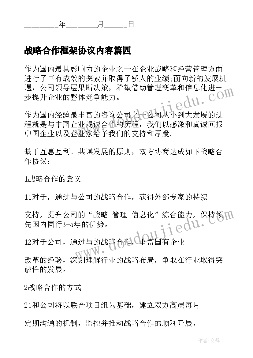 2023年战略合作框架协议内容(优质9篇)