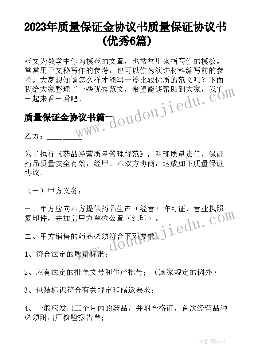 2023年质量保证金协议书 质量保证协议书(优秀6篇)