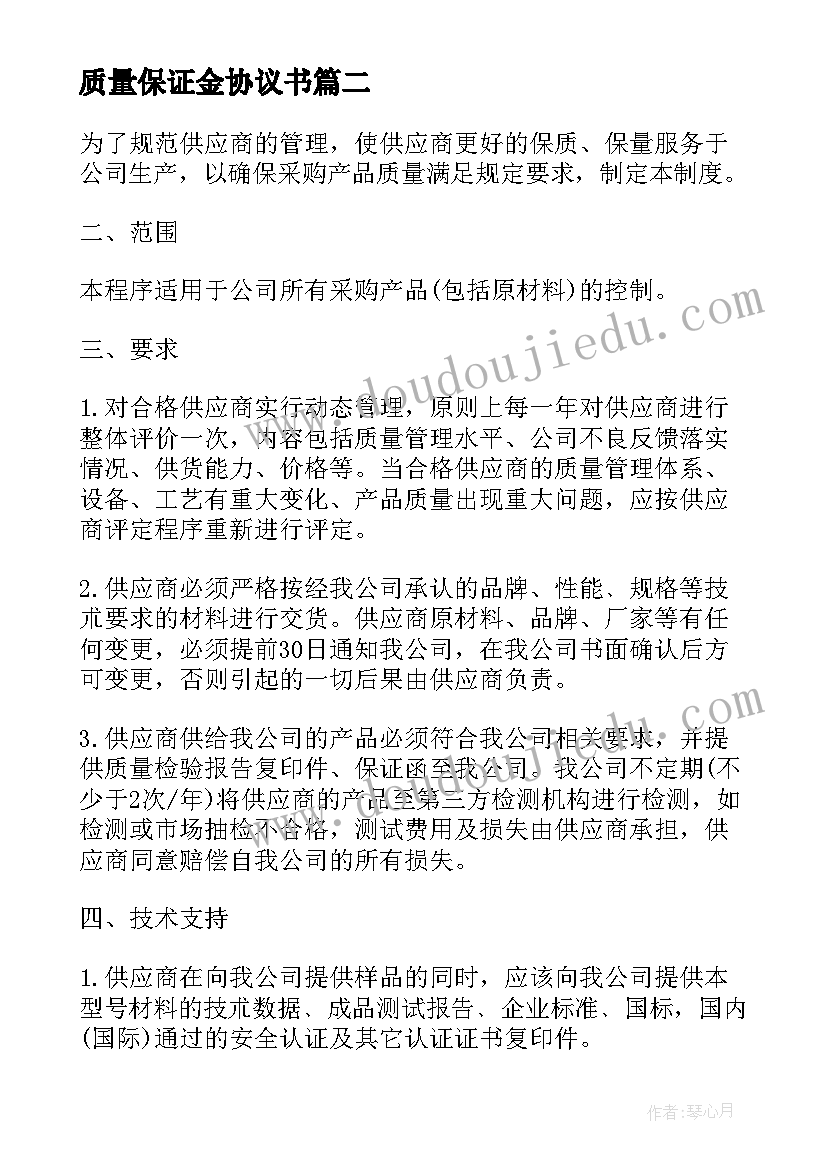 2023年质量保证金协议书 质量保证协议书(优秀6篇)