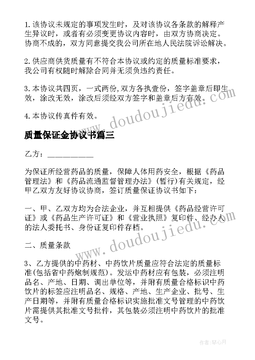 2023年质量保证金协议书 质量保证协议书(优秀6篇)