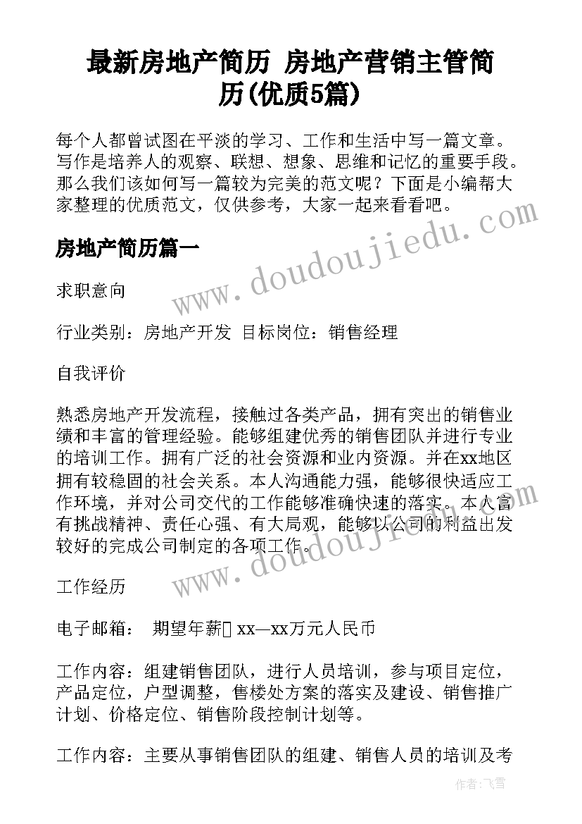 最新房地产简历 房地产营销主管简历(优质5篇)