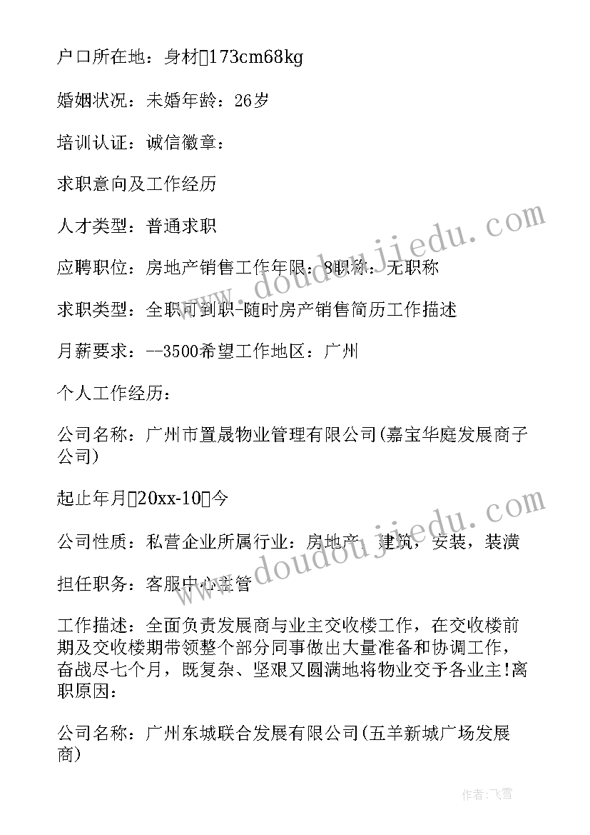 最新房地产简历 房地产营销主管简历(优质5篇)