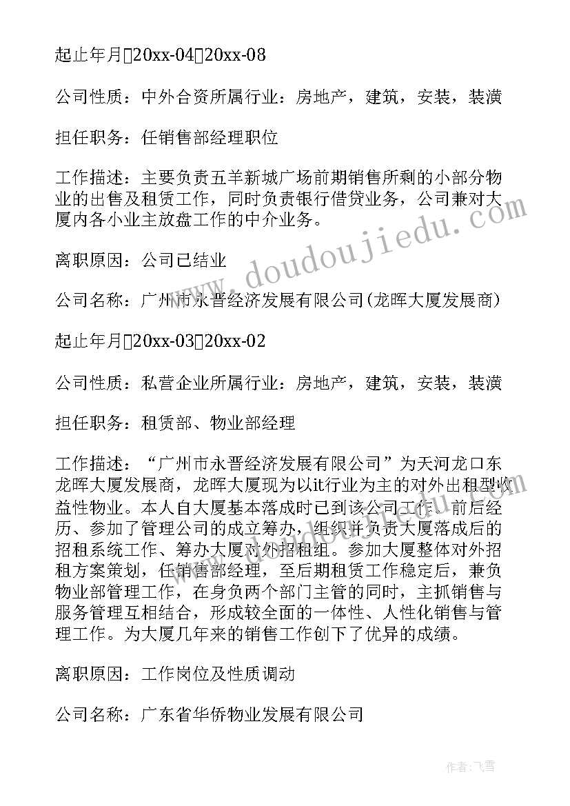 最新房地产简历 房地产营销主管简历(优质5篇)