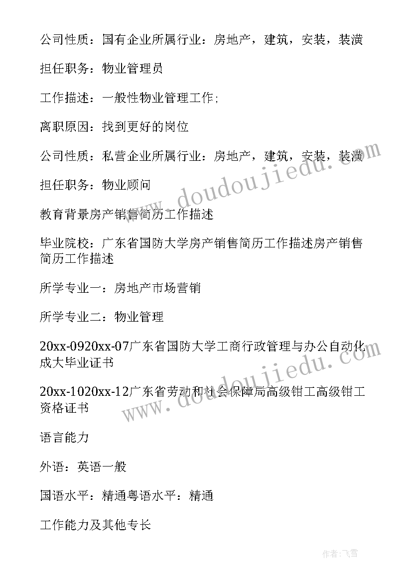 最新房地产简历 房地产营销主管简历(优质5篇)