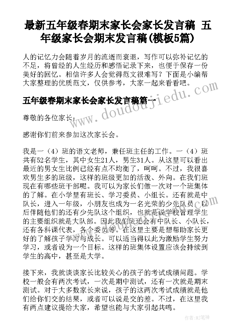 最新五年级春期末家长会家长发言稿 五年级家长会期末发言稿(模板5篇)