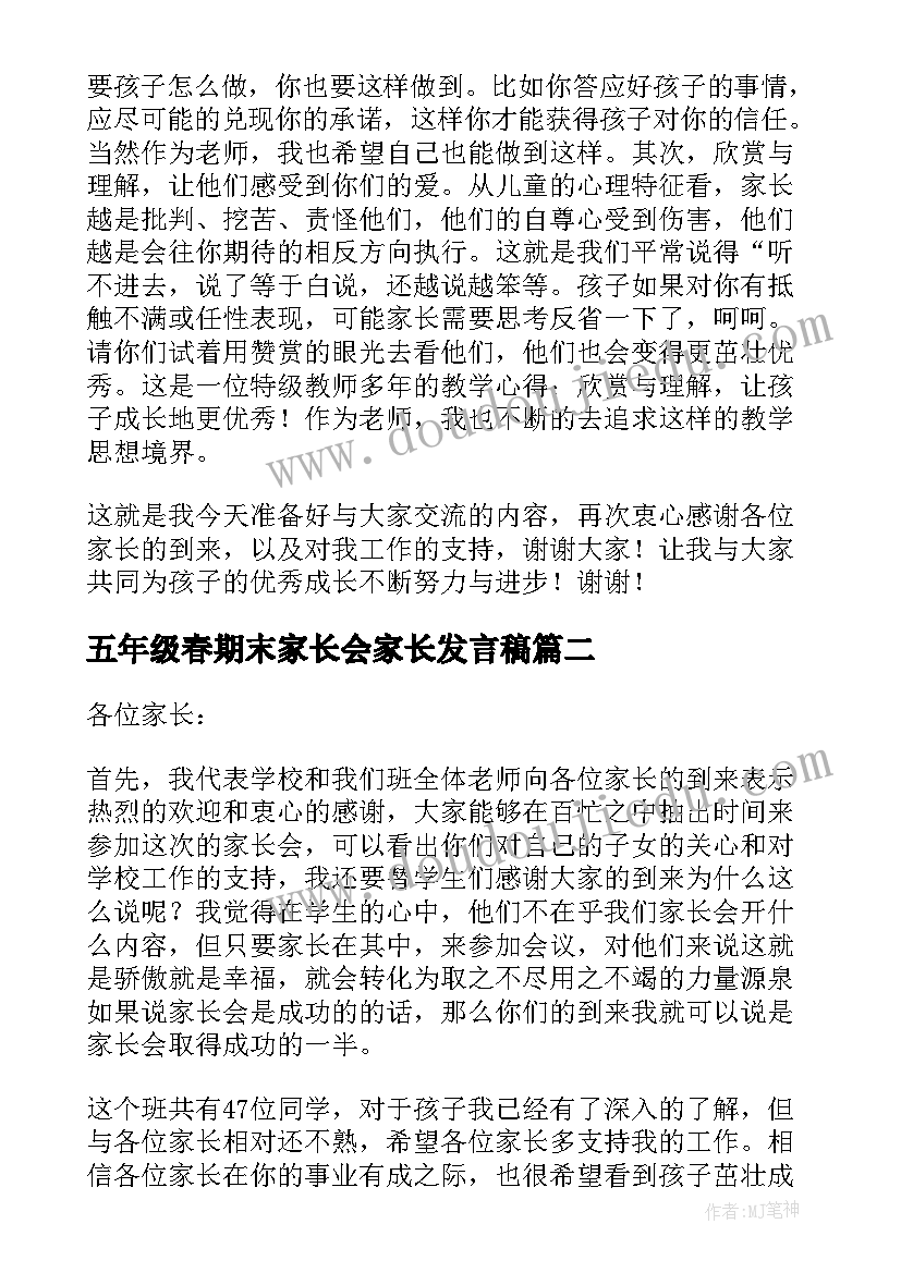 最新五年级春期末家长会家长发言稿 五年级家长会期末发言稿(模板5篇)