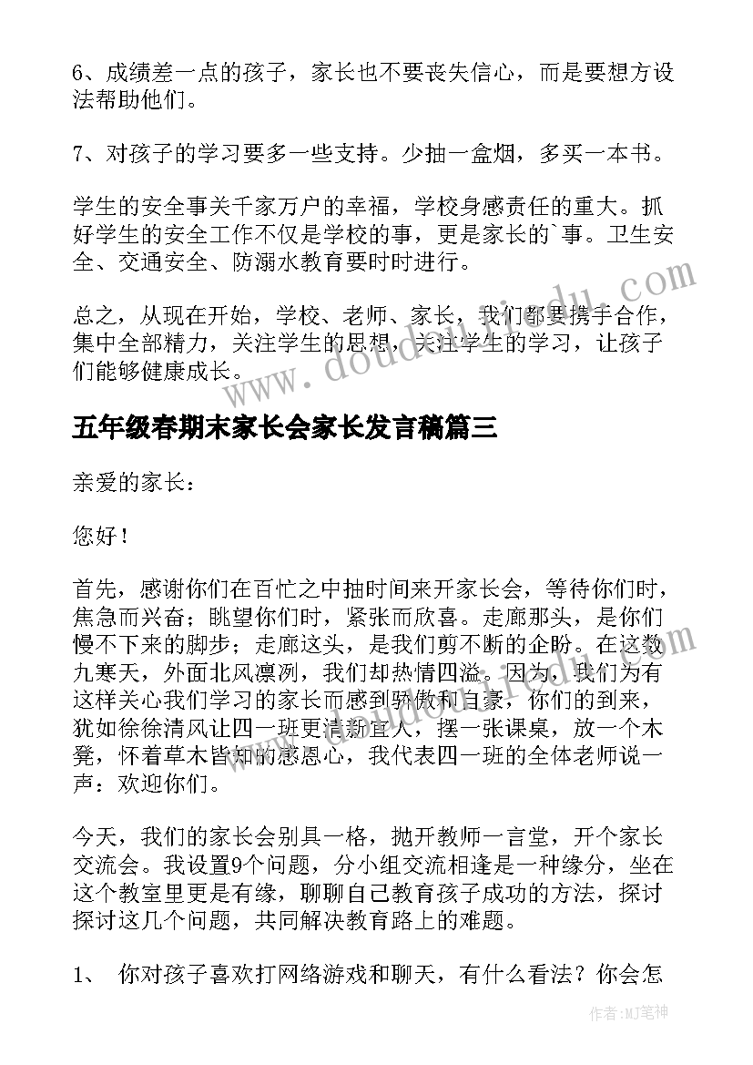 最新五年级春期末家长会家长发言稿 五年级家长会期末发言稿(模板5篇)