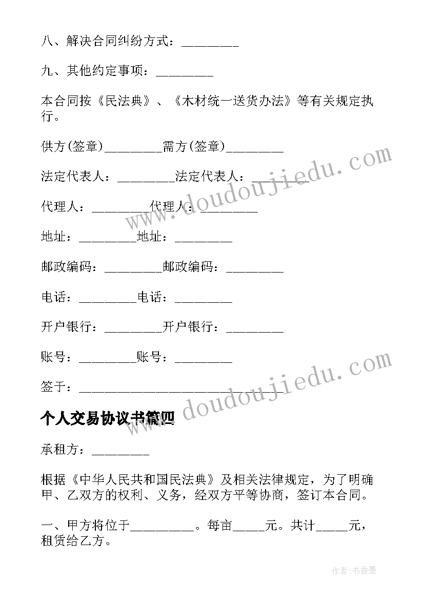 2023年个人交易协议书 个人树木交易协议(优质5篇)