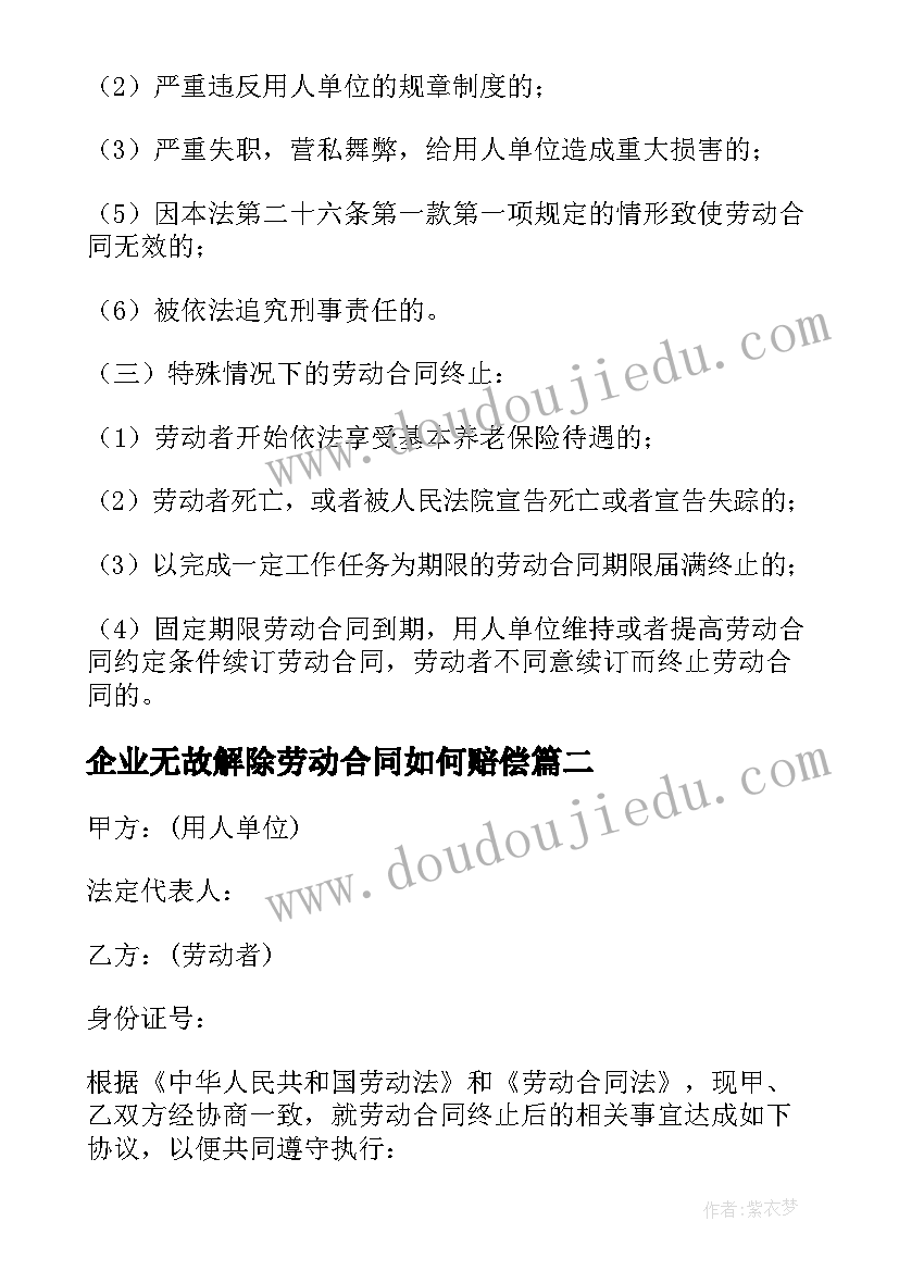 2023年企业无故解除劳动合同如何赔偿 企业解除劳动合同(大全8篇)