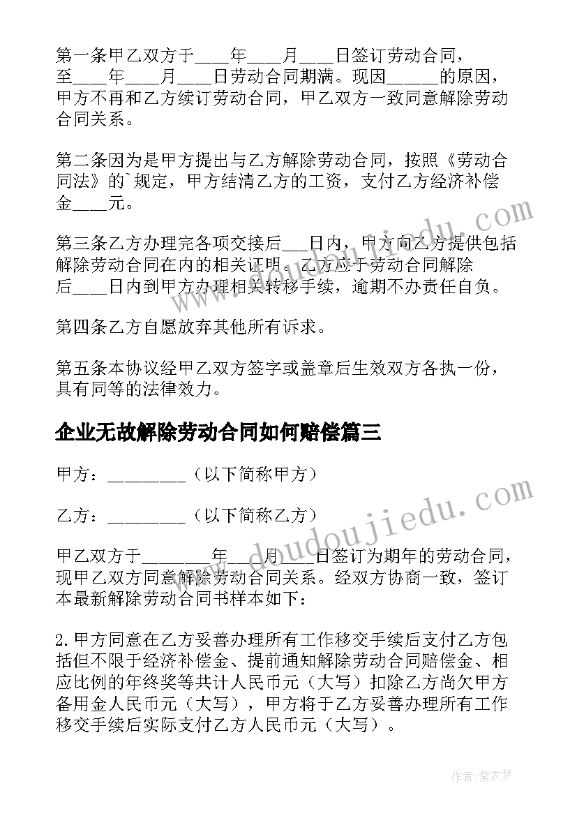 2023年企业无故解除劳动合同如何赔偿 企业解除劳动合同(大全8篇)