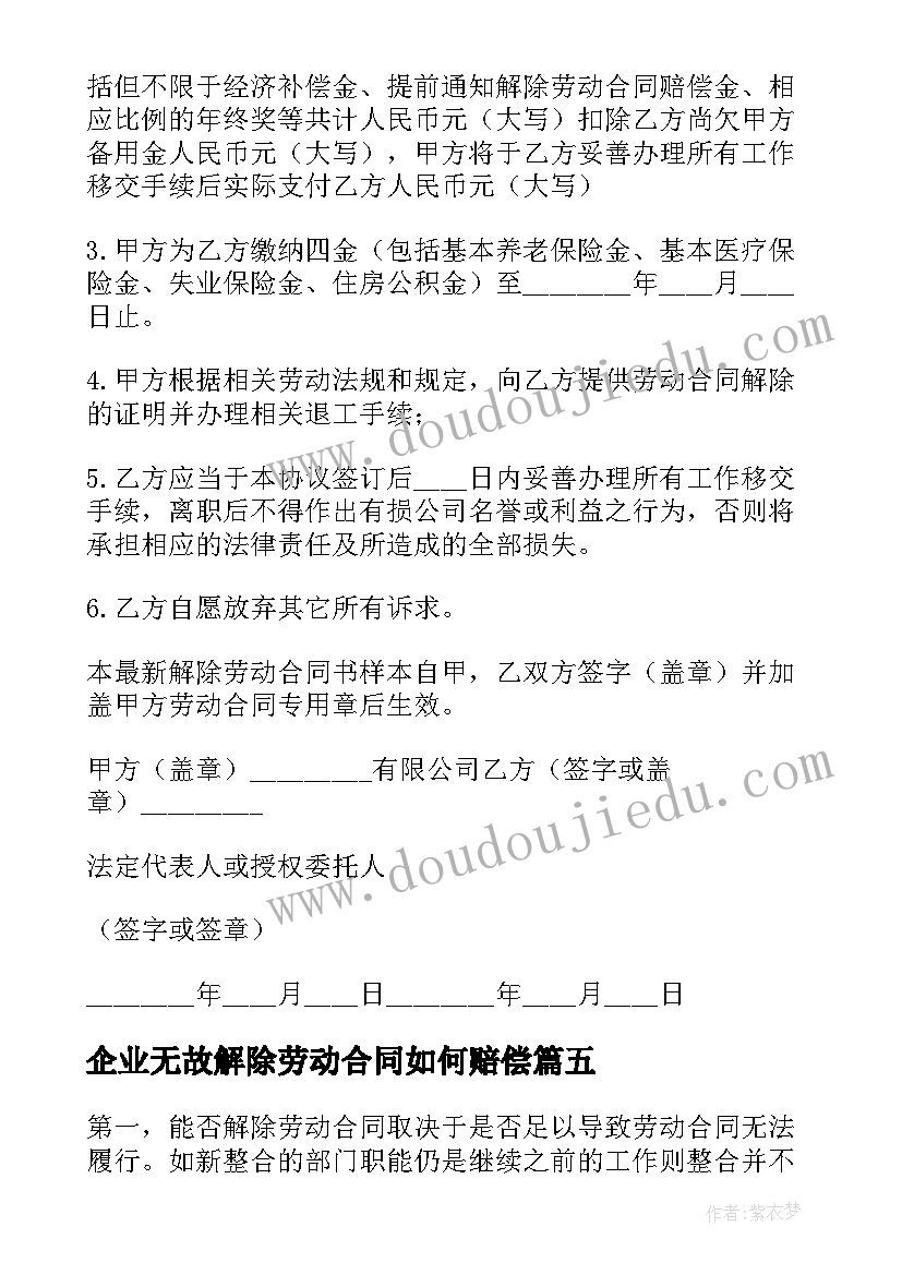 2023年企业无故解除劳动合同如何赔偿 企业解除劳动合同(大全8篇)