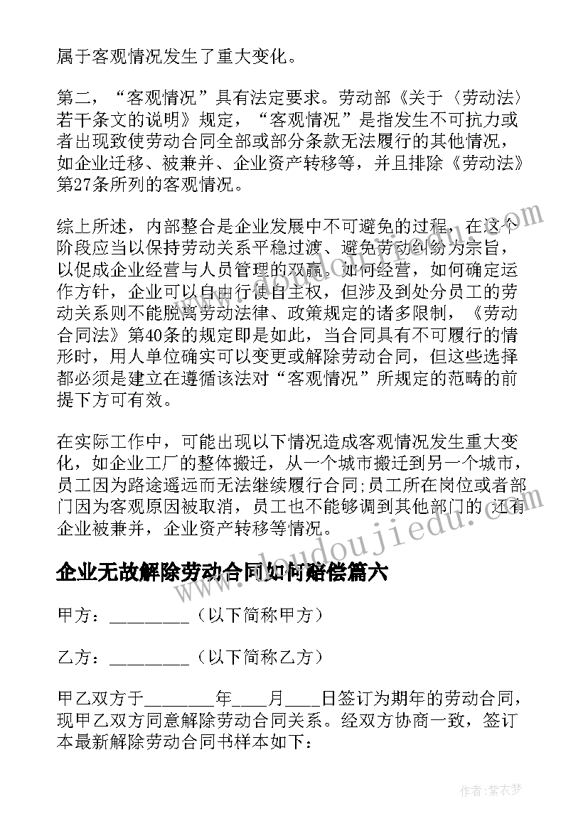 2023年企业无故解除劳动合同如何赔偿 企业解除劳动合同(大全8篇)