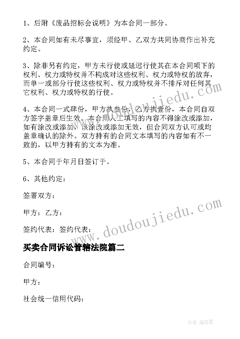 最新买卖合同诉讼管辖法院(通用8篇)