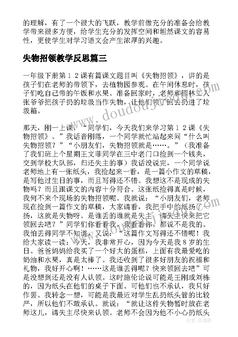 2023年失物招领教学反思(大全5篇)